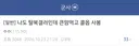 큰맘 먹고 콜옵 샀다는 탈북자
