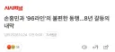 💥손흥민과 '96라인'의 불편한 동행…8년 갈등의 내막