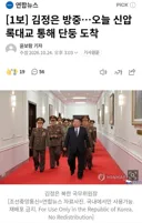 김정은 방중..오늘 신압록대교 통해 단둥 도착.gisa