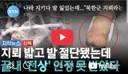 나라 지키다 발 잃었는데..."북한군 지뢰라는 증거 가져와라"