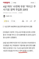 4세 여아한테 수면제먹이고 주사기로 ㅈㅇ주입한 20대