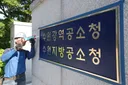 피해자 증거도 못받는 공소청
