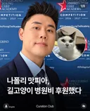 아픈 고양이들 병원비를 갚아준 나폴리 맛피아 권성준