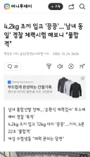 4.2kg 조끼 입고 '끙끙'...'남녀 동일' 경찰 체력시험 해보니 '불합격'