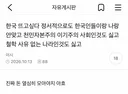 한국 뜨고싶다 정서적으로도 한국인들이랑 나랑 안맞고
