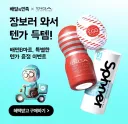 배민에서 텐가 오나홀 주문하면 안 되는 이유
