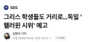 유럽 젊은 세대 최근 유행 근황