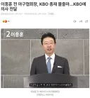 KBO) 허 총재의 연임 가능성이 커지는 중