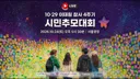 이태원 참사 4주기 시민추모식