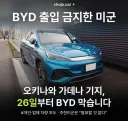주일미군 : BYD 차량 출입 금지