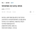 부부관계로 조건 내거는 와이프