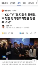 김정은, 당일치기 방중 종료…中 ‘서열 4위’ 만나고 떠났다