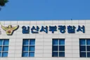 GTX 킨텍스역 엘리베이터서 커터칼 '드르륵'…40대 입건
