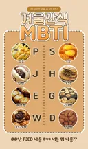 사람마다 다르다는 겨울간식 mbti 하나만 먹을 수 있다면?