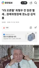 YS 오른팔’ 최형우 전 장관 별세…장례위원장에 권노갑·김덕룡