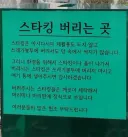대학교에 무단 설치된 기물