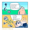 1년 365일 언제나 권장되는 혐오