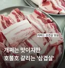 호불호 갈린다는 삼겹살?