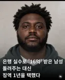 1년만 교도소 복역하면 16억 생긴다는 남성