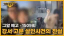 [50억] 1509회 그것이 알고 싶다 클로징 멘트 - 너는 무슨 자격으로 원하고 있는거니?