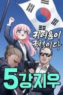정치가 소재인 웹소중 제일 충격이었던거