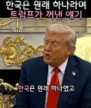 그래도 한국을 좋게 생각하는 트럼프 형님