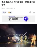 도로에서 전기차 화재...30대 남성 숨진채 발견!!