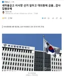 새마을금고 이사장 선거 앞두고 대의원에 금품..감사 집행유예