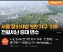 서울 내년부터 3년간 5만세대 이주시작