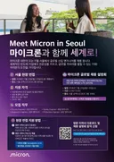 미국 메모리 반도체 기업, 마이크론 한국인재 채용