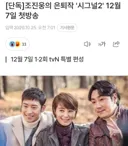 조진웅, 시그널 시즌 2로 복귀