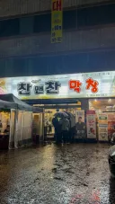 대구시 노원동 찬앤찬막창.