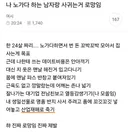 여시 나 노가다 하는 남자랑 사귀는거 로망임txt