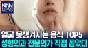 속보) 먹으면 무쌩겨지는 음식들
