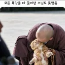 스님도 못참는거
