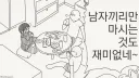 남자끼리 술 마시니까 재미없다는 녀석