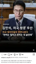 김민석, 미국방문 무산 '미국 정치인들이 안만나준다'
