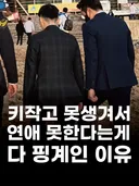 키작고 못생겨서 연애 못한다는게 다 핑계인 이유