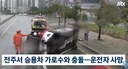 전주효자동, 가로수 충돌 후 운전자사망