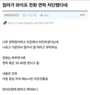 엄마가 와이프 전화 차단했다네
