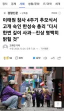 이태원 참사 4주기 추모식서 고개 숙인 한성숙 총리 “다시 한번 깊이 사과···진상 명백히 밝힐 것”