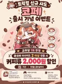 트릭컬) 근데 코페 커피 할인 이벤트 다시 봐도