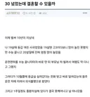 30 넘었는데 결혼할 수 있을까.jpg