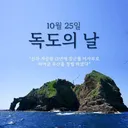 독도의 날!