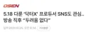 '닥터X' 프로듀서, 방송 직후 두려움 없다