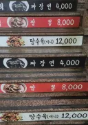 집근처 짜장면 4천원 중국집 근황