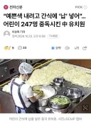 예쁜 색깔 내려고 음식에 납 넣은 중국 유치원