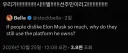 ?? : 머스크 싫어하면서 x는 왜 씀?