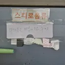 경비원 아저씨 센스