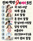9의 여자 조건(?)